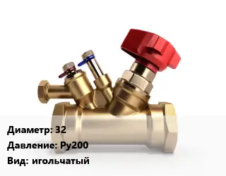 Клапан латунный 32 Ру200 игольчатый